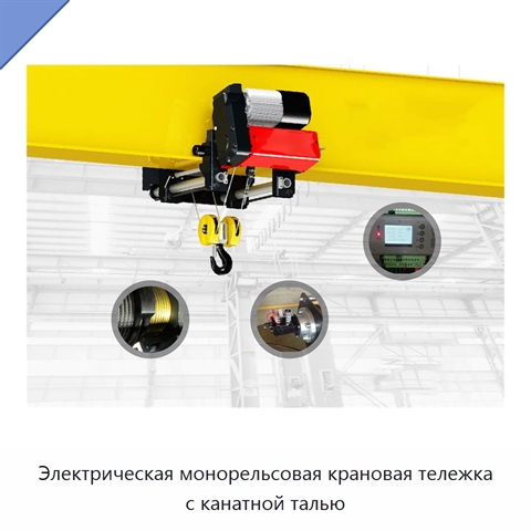 Электрическая монорельсовая крановая тележка с канатной талью