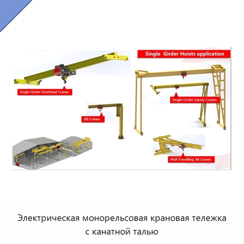 Электрическая монорельсовая крановая тележка с канатной талью