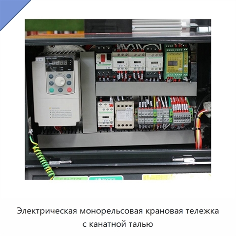 Электрическая монорельсовая крановая тележка с канатной талью