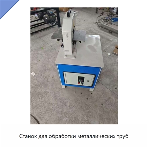 Станок для обработки металлических труб