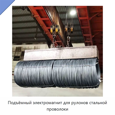 Подъёмный электромагнит для рулонов стальной проволоки