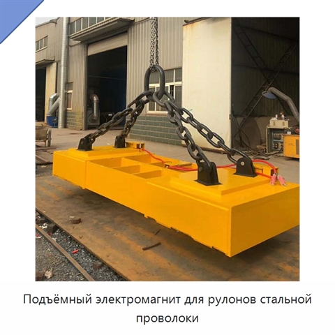 Подъёмный электромагнит для рулонов стальной проволоки