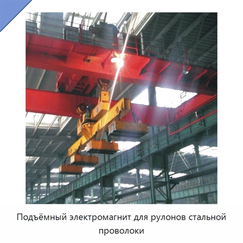Подъёмный электромагнит для рулонов стальной проволоки
