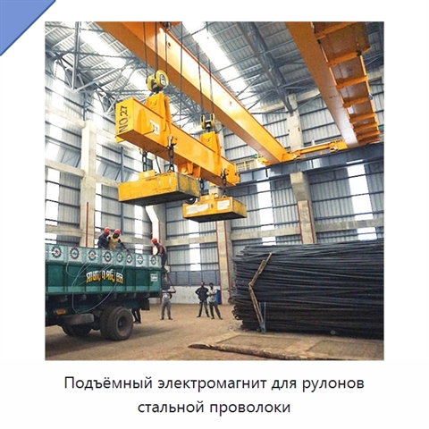 Подъёмный электромагнит для рулонов стальной проволоки