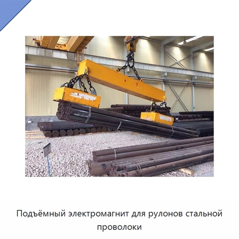 Подъёмный электромагнит для рулонов стальной проволоки