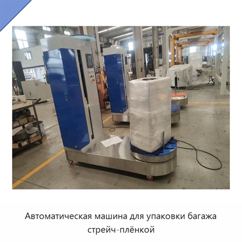 Автоматическая машина для упаковки багажа стрейч-плёнкой
