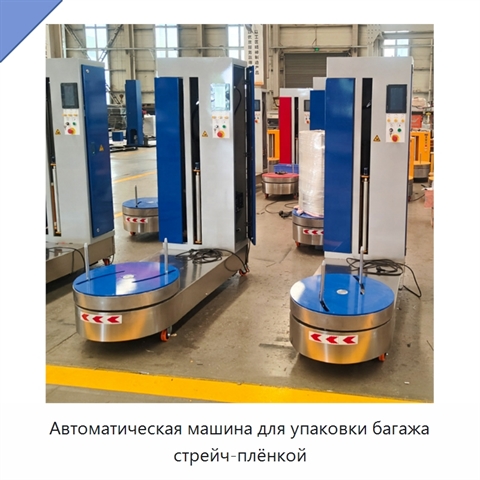 Автоматическая машина для упаковки багажа стрейч-плёнкой