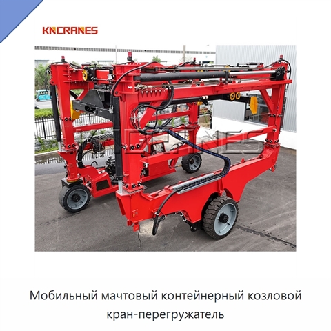 Мобильный мачтовый контейнерный козловой кран-перегружатель