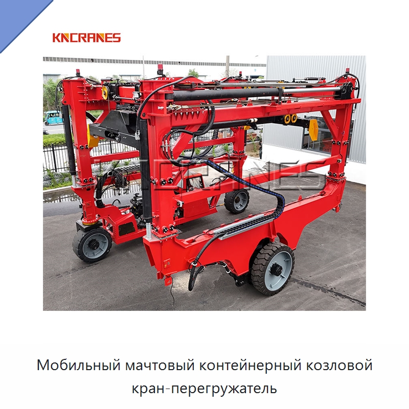 Мобильный мачтовый контейнерный козловой кран-перегружатель — Краны