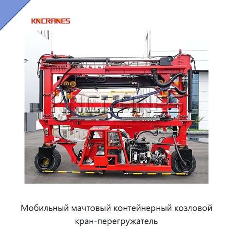 Мобильный мачтовый контейнерный козловой кран-перегружатель