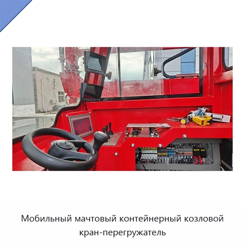 Мобильный мачтовый контейнерный козловой кран-перегружатель