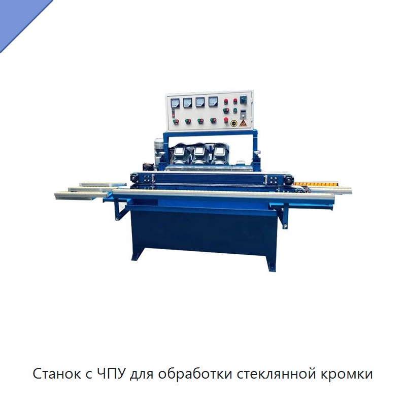 Станок с ЧПУ для обработки стеклянной кромки — Оборудование для производства стекла
