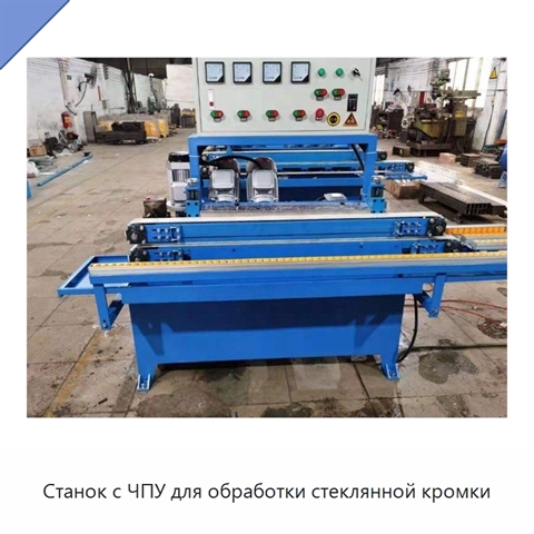 Станок с ЧПУ для обработки стеклянной кромки