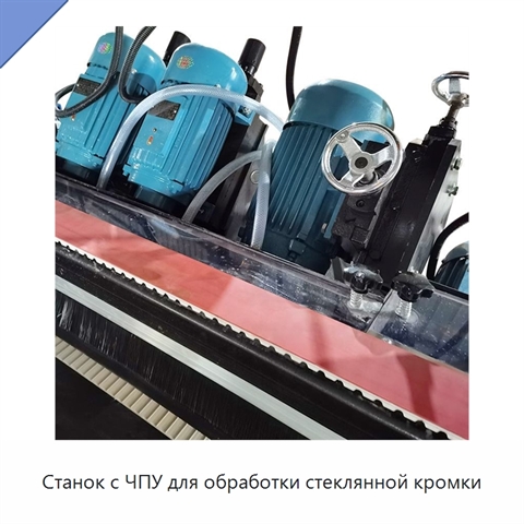 Станок с ЧПУ для обработки стеклянной кромки