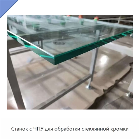 Станок с ЧПУ для обработки стеклянной кромки