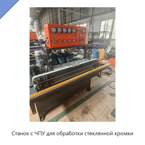 Станок с ЧПУ для обработки стеклянной кромки