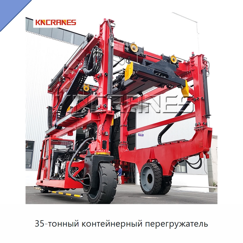 35-тонный контейнерный перегружатель — Краны