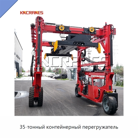 35-тонный контейнерный перегружатель