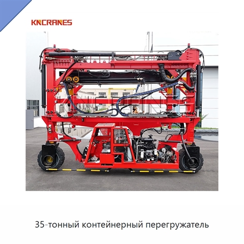 35-тонный контейнерный перегружатель