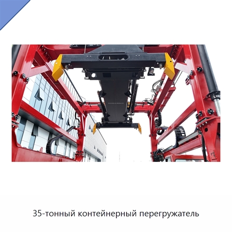 35-тонный контейнерный перегружатель