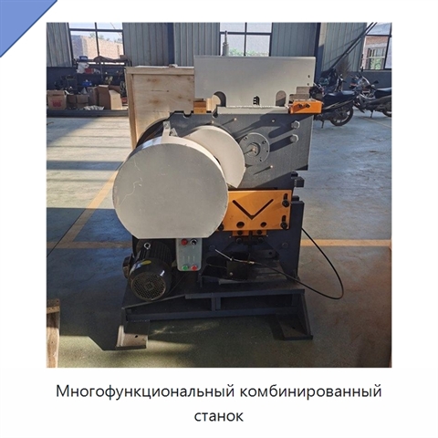 Многофункциональный комбинированный станок