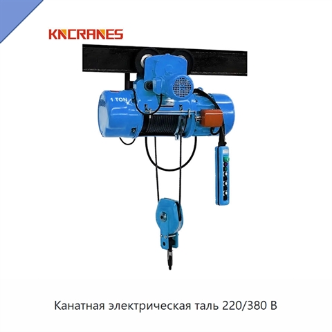 Канатная электрическая таль 220/380 В