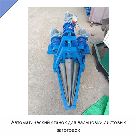 Автоматический станок для вальцовки листовых заготовок