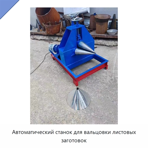 Автоматический станок для вальцовки листовых заготовок