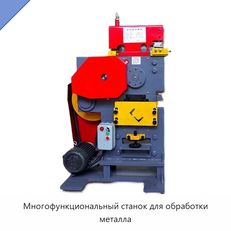 Многофункциональный станок для обработки металла — Гидравлические комбинированные пресс-ножницы