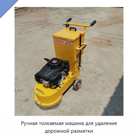 Ручная толкаемая машина для удаления дорожной разметки