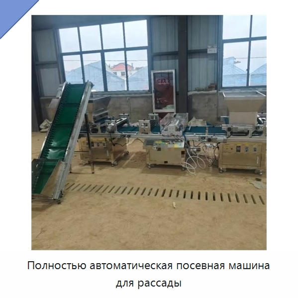 Полностью автоматическая посевная машина для рассады — Сеялки и рассадопосадочные машины