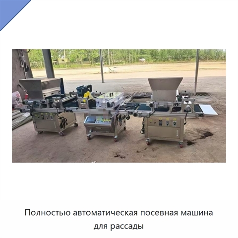 Полностью автоматическая посевная машина для рассады