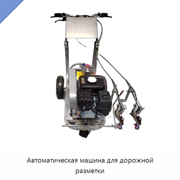 Автоматическая машина для дорожной разметки — Дорожная техника