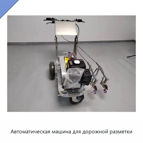 Автоматическая машина для дорожной разметки