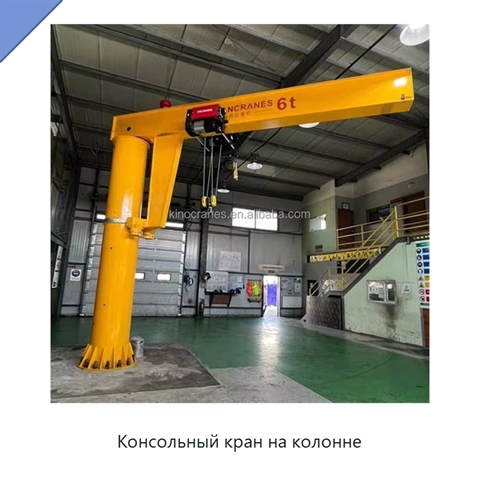 Консольный кран на колонне