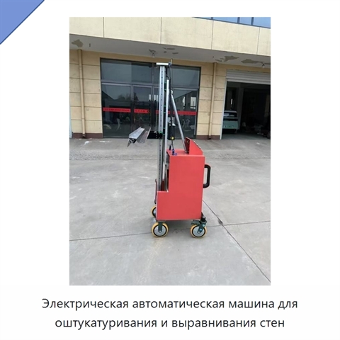 Электрическая автоматическая машина для оштукатуривания и выравнивания стен