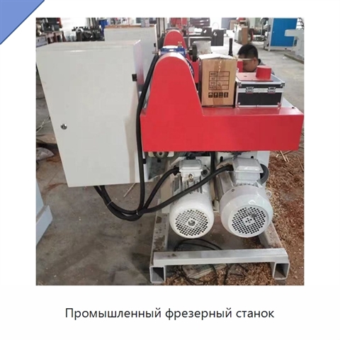 Промышленный фрезерный станок