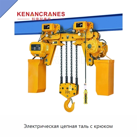 Электрическая цепная таль с крюком