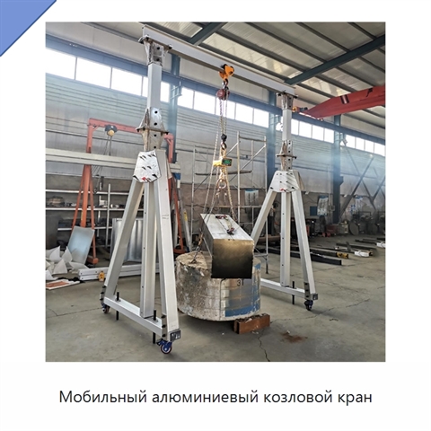 Мобильный алюминиевый козловой кран