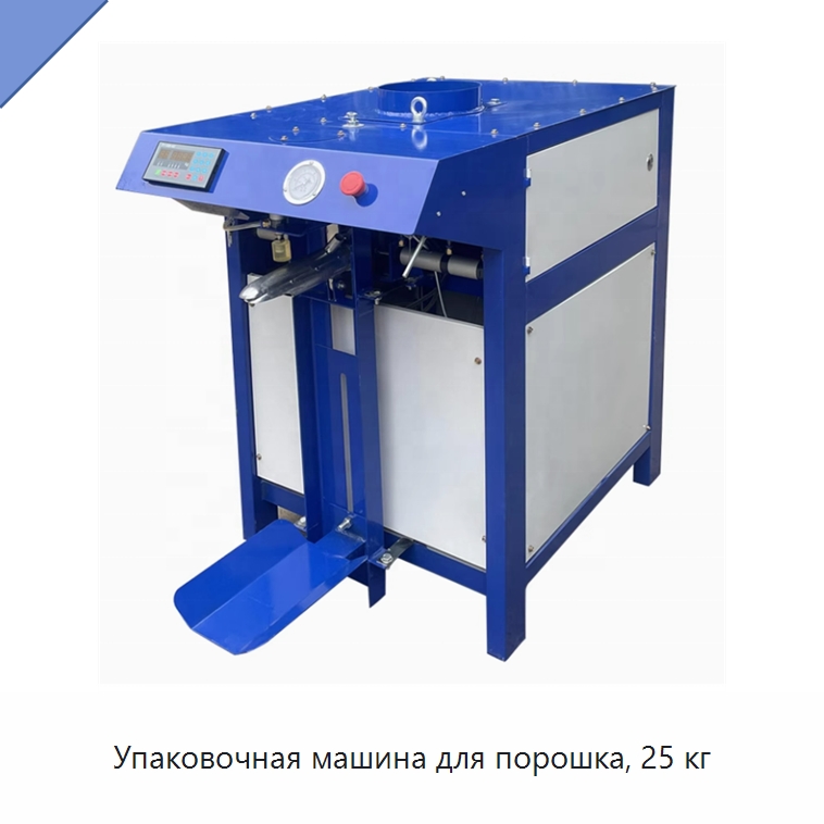 Упаковочная машина для порошка, 25 кг — Многофункциональные упаковочные машины