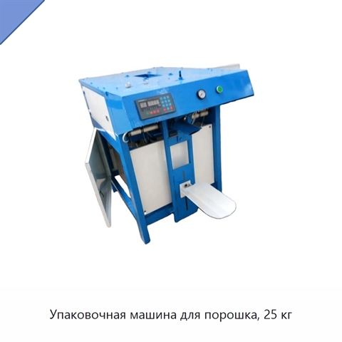 Упаковочная машина для порошка, 25 кг
