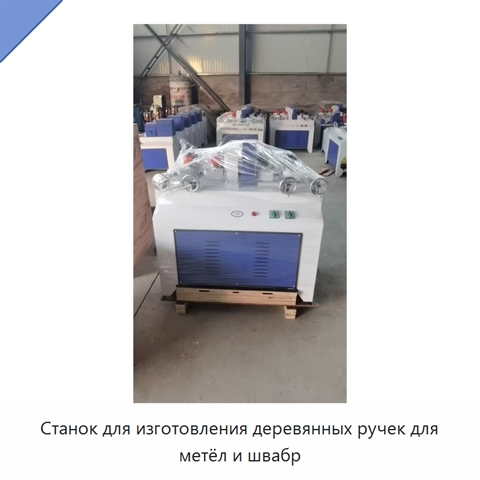 Станок для изготовления деревянных ручек для метёл и швабр