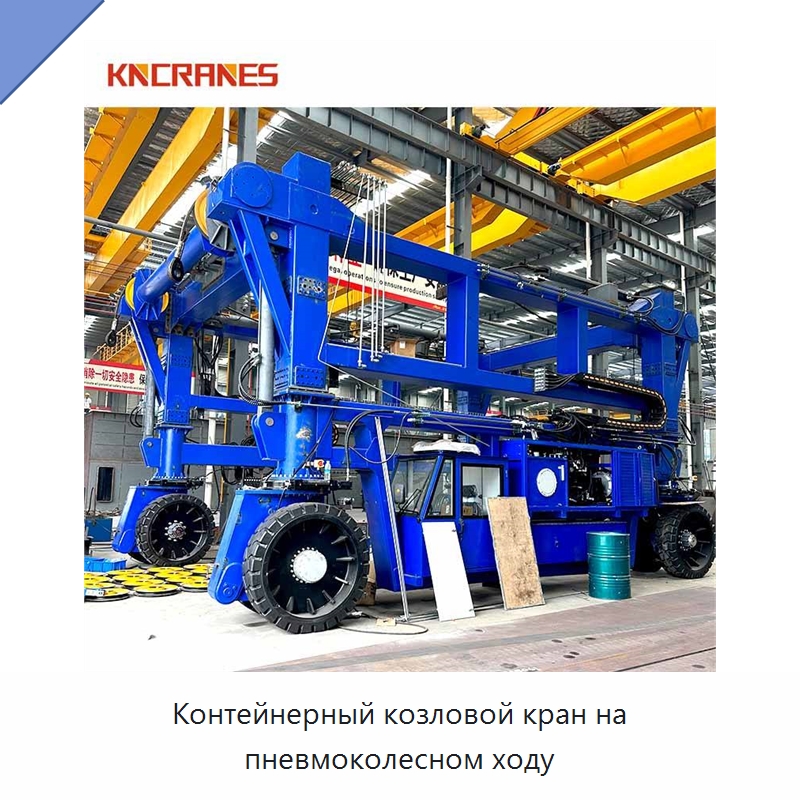 Контейнерный козловой кран на пневмоколесном ходу — Краны