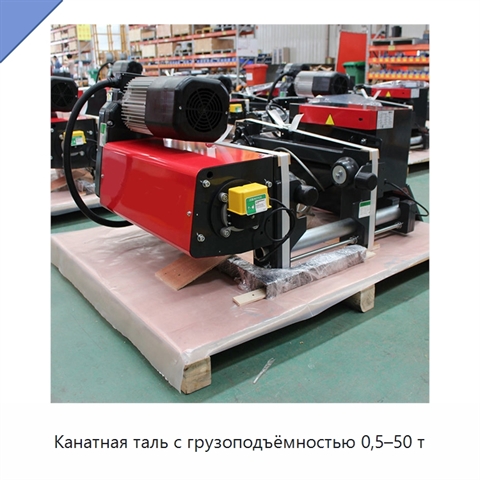 Канатная таль с грузоподъёмностью 0,5–50 т