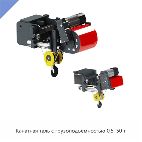 Канатная таль с грузоподъёмностью 0,5–50 т