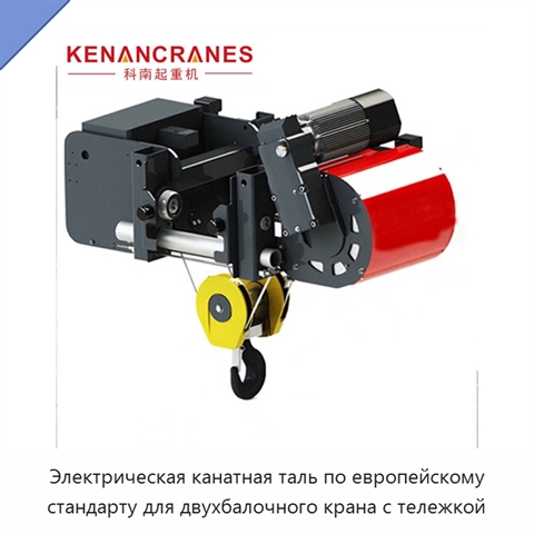Электрическая канатная таль по европейскому стандарту для двухбалочного крана с тележкой