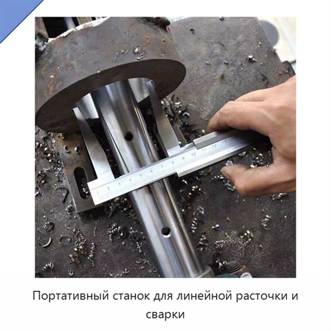 Портативный станок для линейной расточки и сварки