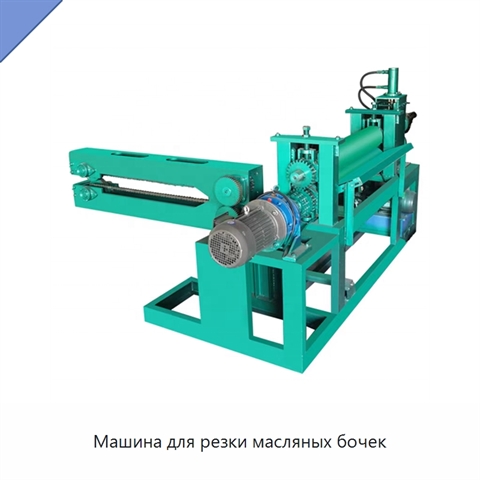 Машина для резки масляных бочек