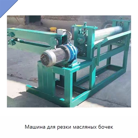 Машина для резки масляных бочек