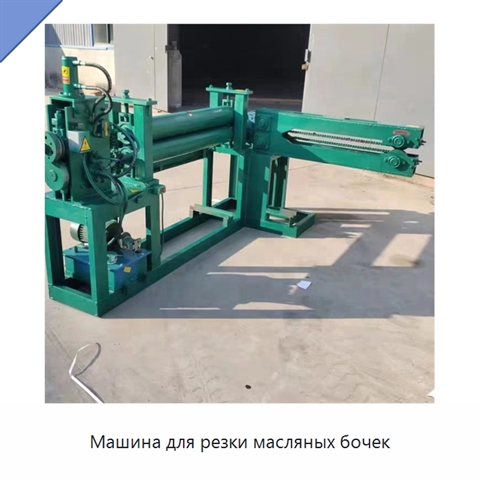 Машина для резки масляных бочек